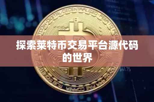 探索莱特币交易平台源代码的世界