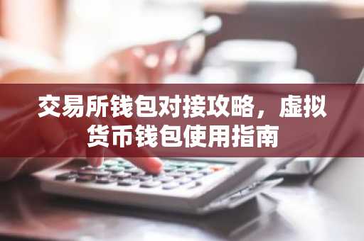 交易所钱包对接攻略，虚拟货币钱包使用指南