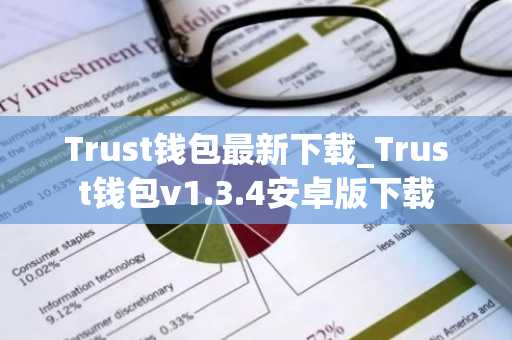 Trust钱包最新下载_Trust钱包v1.3.4安卓版下载