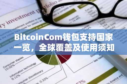 BitcoinCom钱包支持国家一览，全球覆盖及使用须知