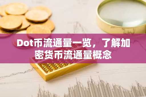 Dot币流通量一览，了解加密货币流通量概念