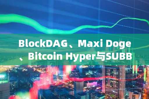 BlockDAG、Maxi Doge、Bitcoin Hyper与SUBBD：2026年一月最值得关注的加密预发售项目