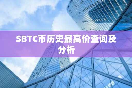 SBTC币历史最高价查询及分析