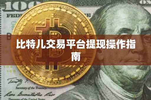 比特儿交易平台提现操作指南