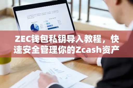 ZEC钱包私钥导入教程，快速安全管理你的Zcash资产