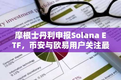 摩根士丹利申报Solana ETF，币安与欧易用户关注最新加密布局