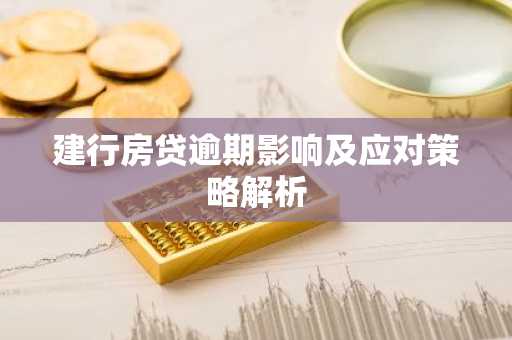 建行房贷逾期影响及应对策略解析