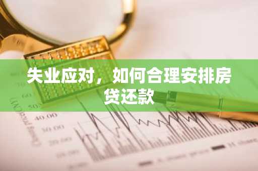 失业应对，如何合理安排房贷还款