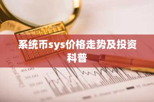 系统币sys价格走势及投资科普