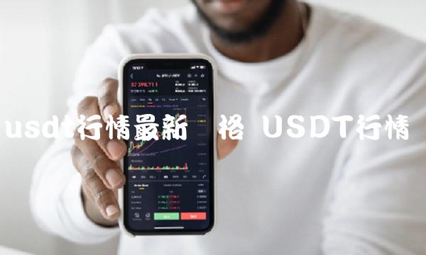 usdt行情最新价格