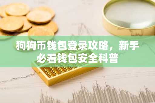狗狗币钱包登录攻略，新手必看钱包安全科普