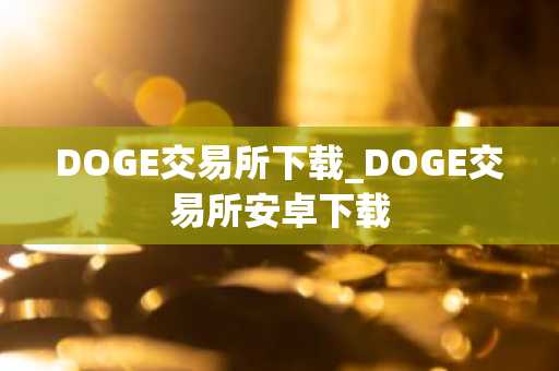 DOGE交易所下载_DOGE交易所安卓下载