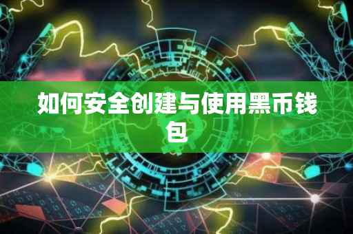 如何安全创建与使用黑币钱包