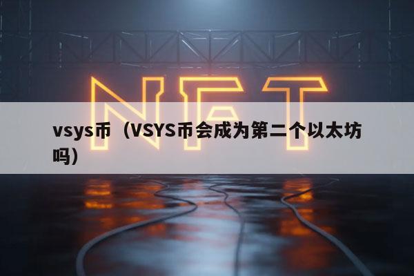 vsys币（VSYS币会成为第二个以太坊吗）