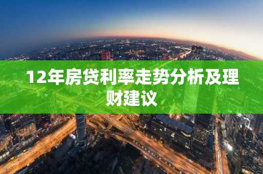 12年房贷利率走势分析及理财建议