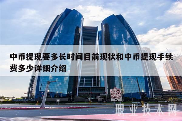 中币提现要多长时间目前现状和中币提现手续费多少详细介绍