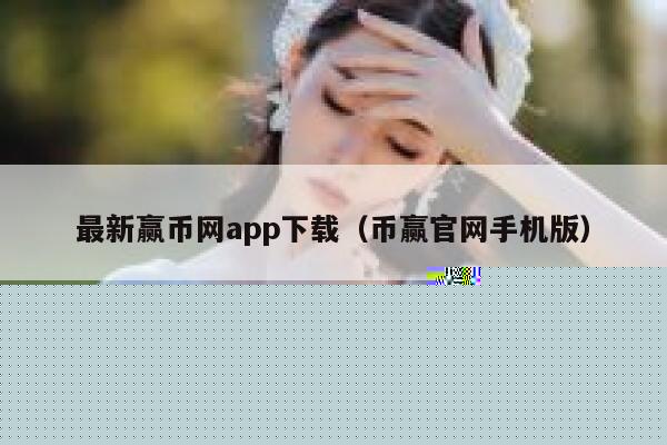 最新赢币网app下载（币赢官网手机版）