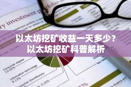 以太坊挖矿收益一天多少？以太坊挖矿科普解析