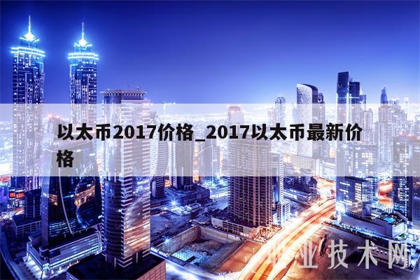 以太币2017价格_2017以太币最新价格
