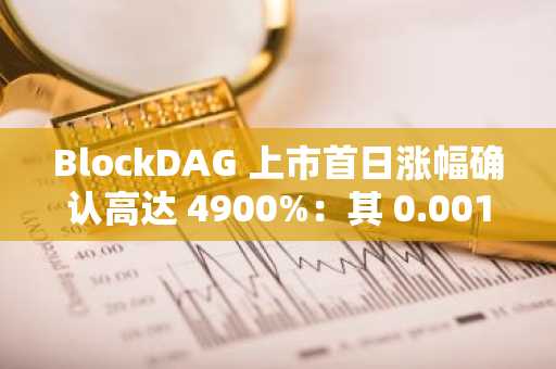 BlockDAG 上市首日涨幅确认高达 4900%：其 0.001 美元的价格令 XRP 和 Zcash 持有者震惊不已。