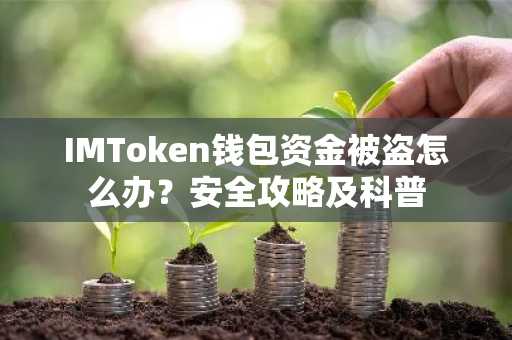 IMToken钱包资金被盗怎么办？安全攻略及科普