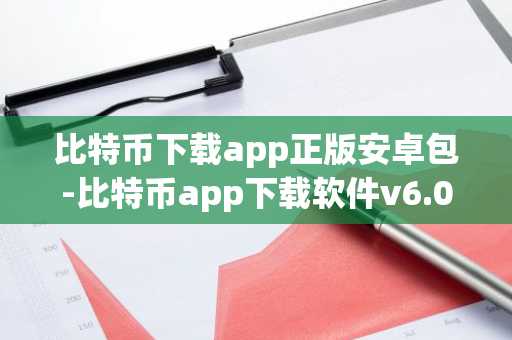 比特币下载app正版安卓包-比特币app下载软件v6.0.48