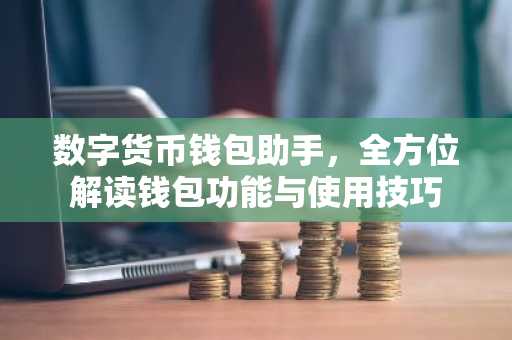 数字货币钱包助手，全方位解读钱包功能与使用技巧