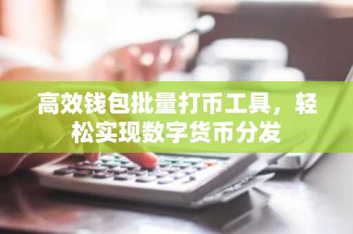 高效钱包批量打币工具，轻松实现数字货币分发