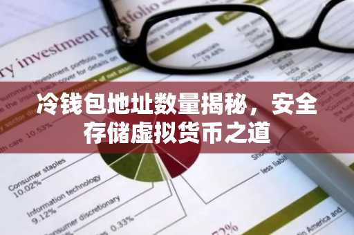 冷钱包地址数量揭秘，安全存储虚拟货币之道