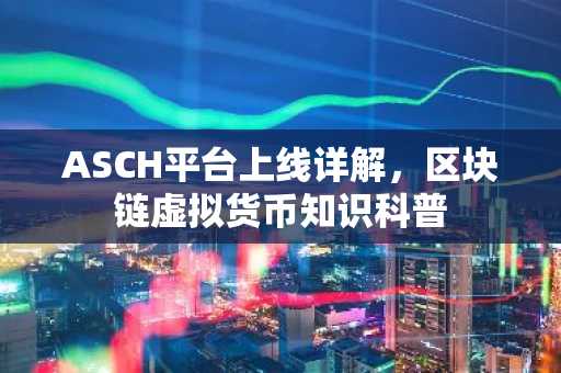 ASCH平台上线详解，区块链虚拟货币知识科普
