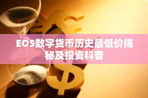 EOS数字货币历史最低价揭秘及投资科普