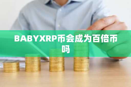 BABYXRP币会成为百倍币吗