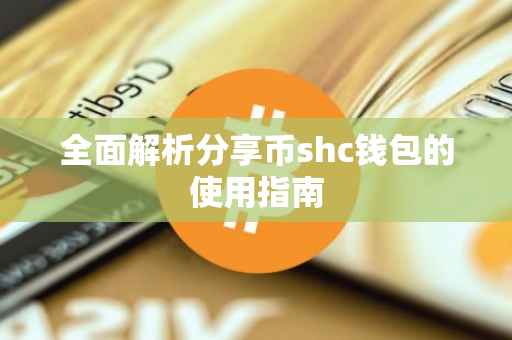 全面解析分享币shc钱包的使用指南