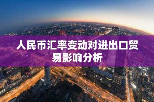人民币汇率变动对进出口贸易影响分析