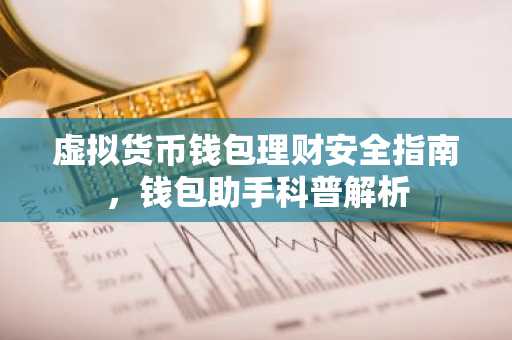 虚拟货币钱包理财安全指南，钱包助手科普解析
