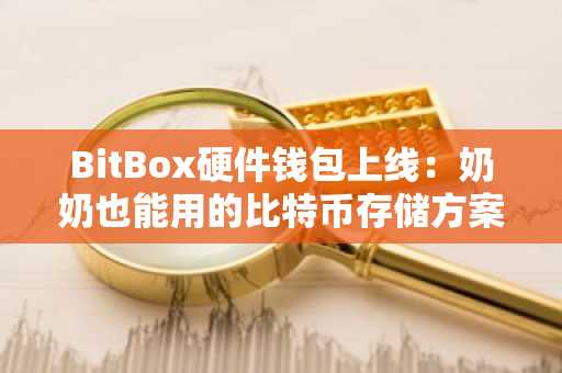 BitBox硬件钱包上线：奶奶也能用的比特币存储方案，注册入口及APP下载推荐