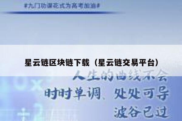 星云链区块链下载（星云链交易平台）