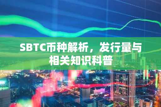 SBTC币种解析，发行量与相关知识科普