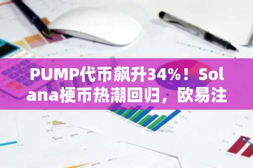 PUMP代币飙升34%！Solana梗币热潮回归，欧易注册地址一键直达