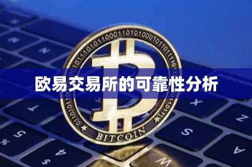 欧易交易所的可靠性分析