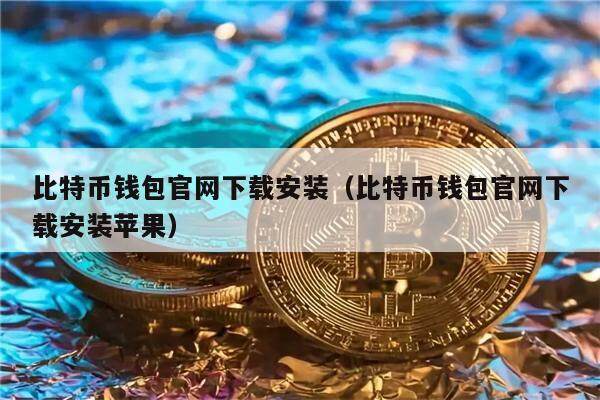 比特币钱包官网下载安装（比特币钱包官网下载安装苹果）