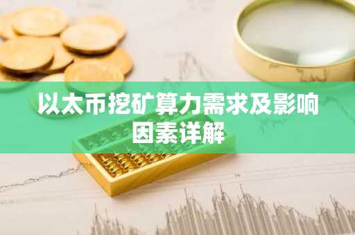 以太币挖矿算力需求及影响因素详解