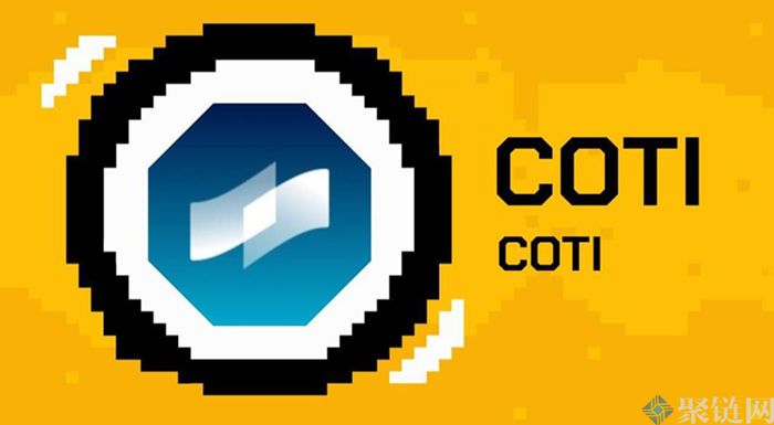 COTI币怎么样？COTI币全面介绍