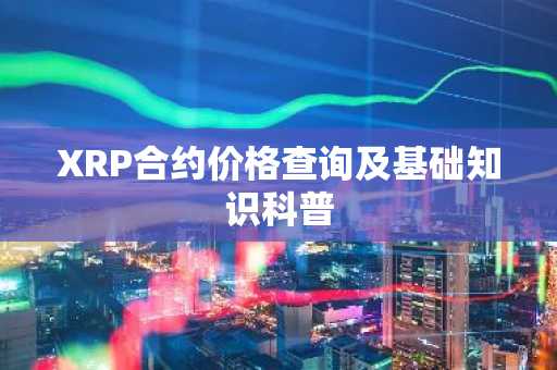 XRP合约价格查询及基础知识科普