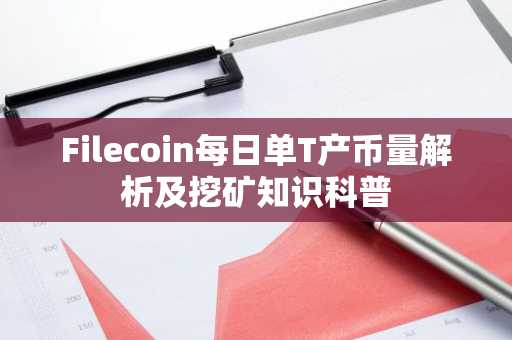 Filecoin每日单T产币量解析及挖矿知识科普