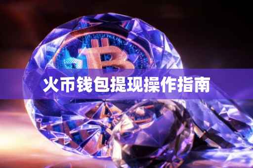 火币钱包提现操作指南