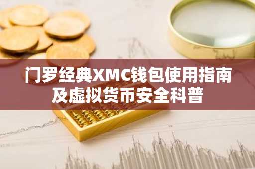 门罗经典XMC钱包使用指南及虚拟货币安全科普