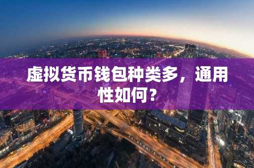 虚拟货币钱包种类多，通用性如何？