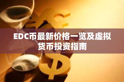 EDC币最新价格一览及虚拟货币投资指南